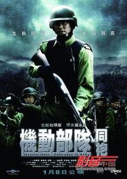 机动部队同袍在线观看,同袍情深，热血在线